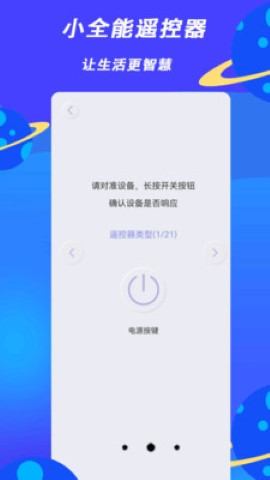 小全智能遥控器游戏截图