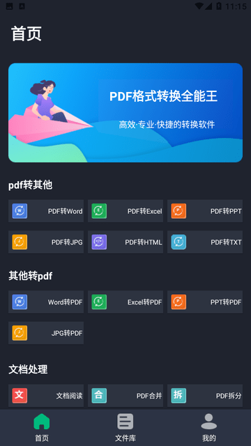 PDF格式转换全能王截图欣赏