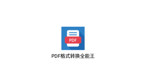 PDF格式转换全能王