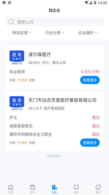 医美招聘网截图欣赏