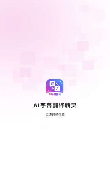 AI字幕翻译精灵截图欣赏