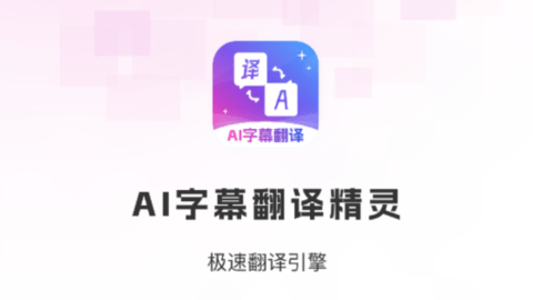 AI字幕翻译精灵