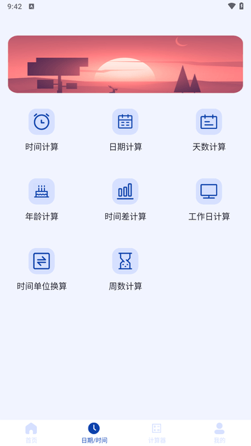 日期计算器游戏截图