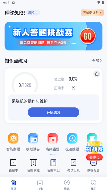 采煤机司机考试聚题库截图欣赏