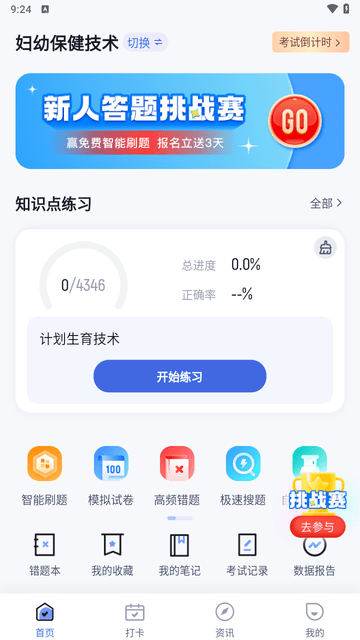 助产士考试聚题库截图欣赏