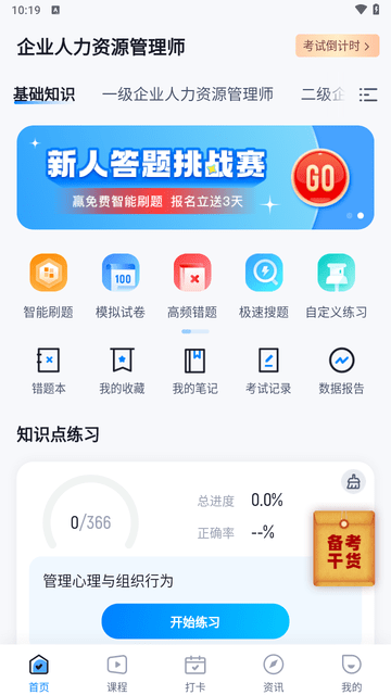 人力资源师考试聚题库游戏截图