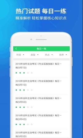 全科主治医师题库游戏截图