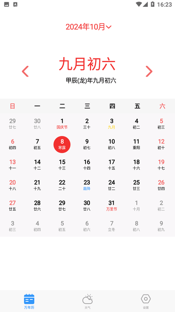 经典万年老黄历日历截图欣赏