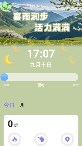 喜雨计步游戏截图