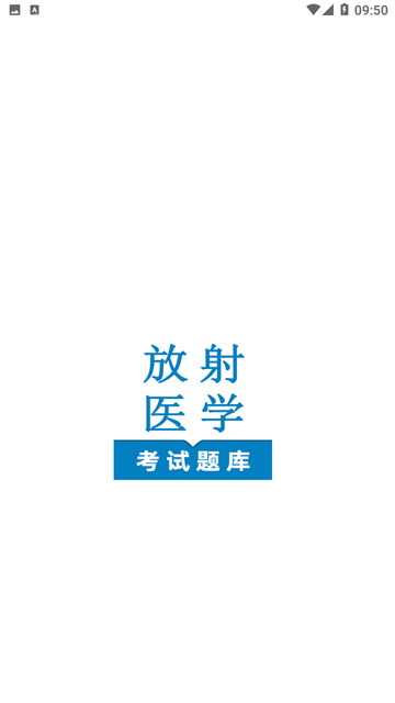 放射医学技术鸣题库截图欣赏