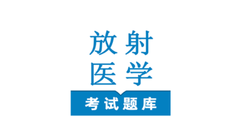 放射医学技术鸣题库