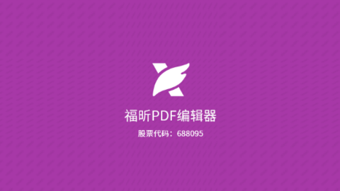 福昕PDF编辑器