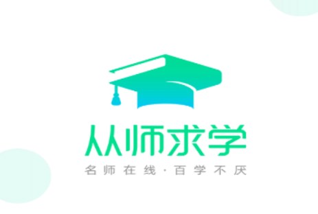 从师求学