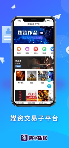 数字版权交易平台截图欣赏