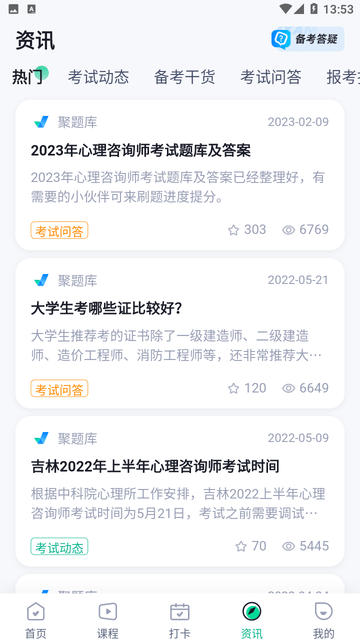 心理咨询师考试聚题库游戏截图