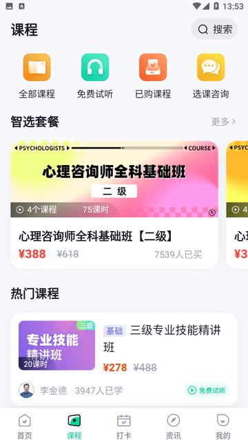 心理咨询师考试聚题库截图欣赏