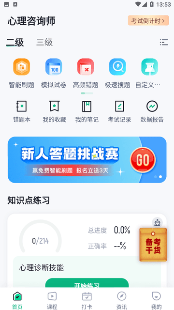 心理咨询师考试聚题库游戏截图