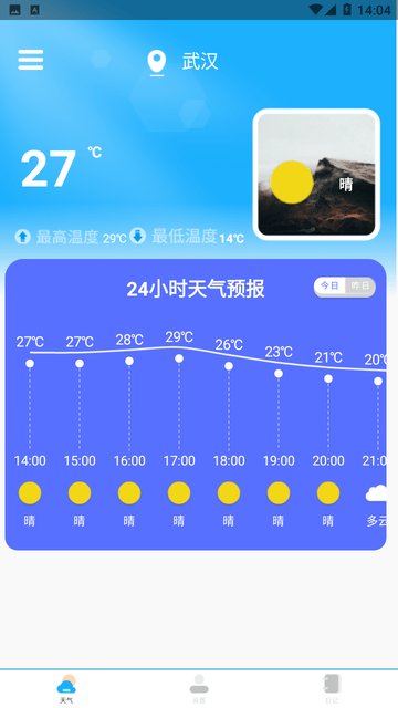 星天气预报王截图欣赏