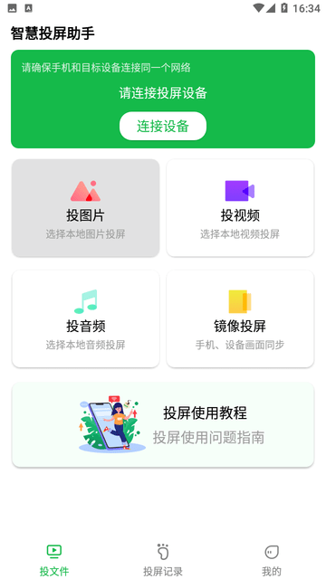 智慧投屏助手游戏截图