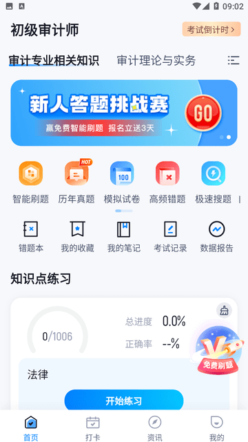 初级审计师考试聚题库截图欣赏