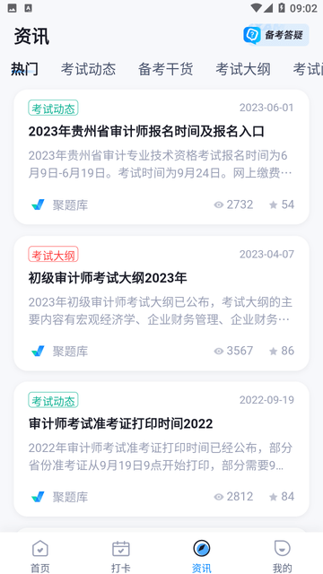 初级审计师考试聚题库游戏截图