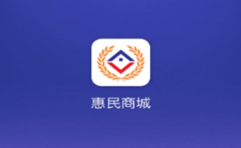 惠民商城