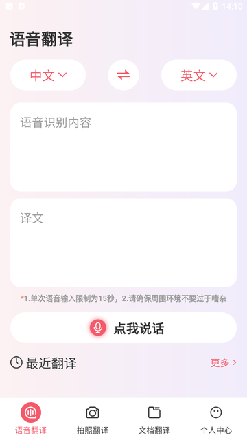 语音翻译专家截图欣赏