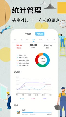 装修记账本游戏截图