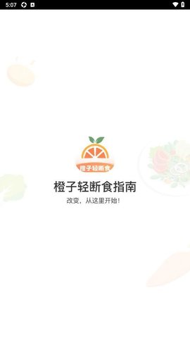 橙子轻断食指南截图欣赏