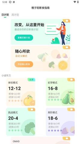 橙子轻断食指南截图欣赏