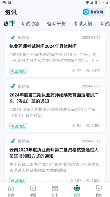 执业药师考试聚题库截图欣赏