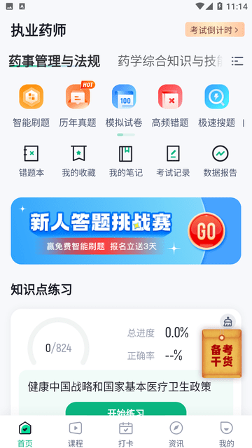 执业药师考试聚题库截图欣赏