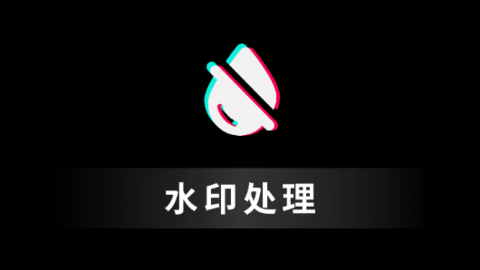 一键去水印无痕