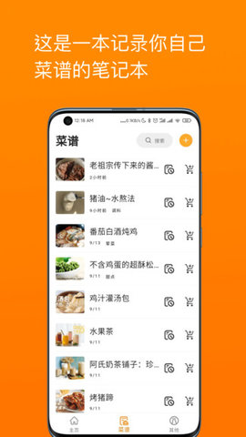 料理笔记截图欣赏