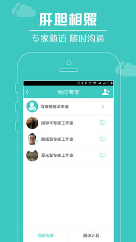 肝胆相照app患者版截图欣赏