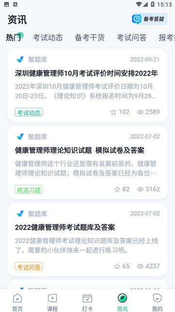 健康管理师考试聚题库截图欣赏