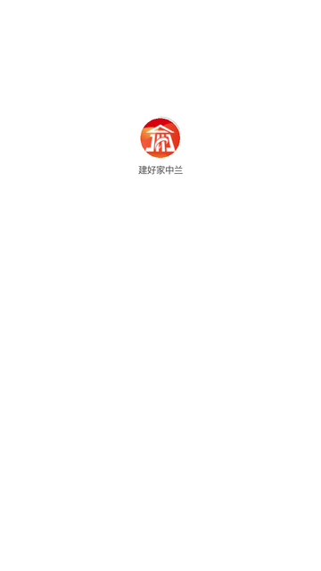 建好家中蘭截圖欣賞