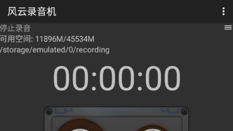 风云录音机
