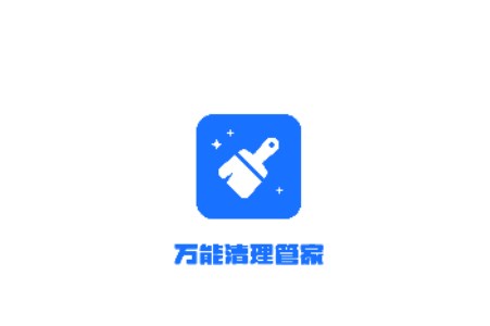 万能清理管家最新版