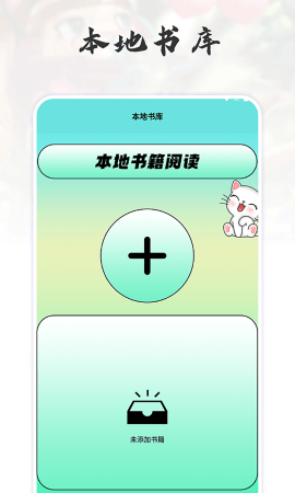 猫番阅读追书神器游戏截图