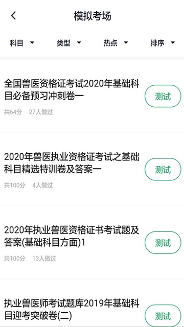 执业兽医题库游戏截图