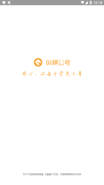 纵横公考截图欣赏