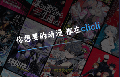 clicli漫画