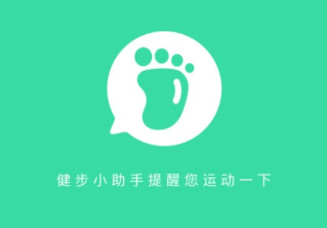 健步小助手