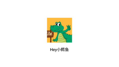 Hey小鳄鱼