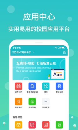 江陰智慧云校截圖欣賞