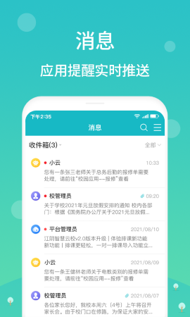 江陰智慧云校截圖欣賞