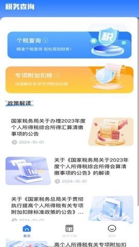 税务退税助手游戏截图