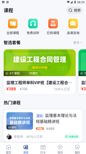 监理工程师考试聚题库截图欣赏