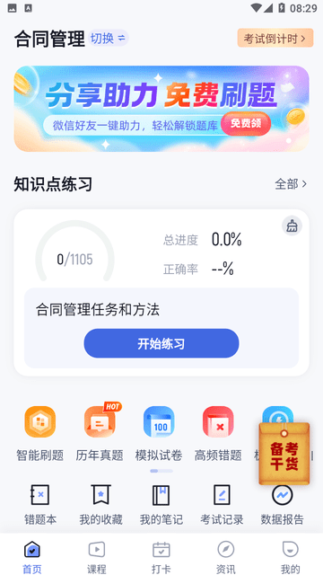 监理工程师考试聚题库游戏截图